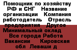 Помощник по хозяйству РФ и СНГ › Название организации ­ Компания-работодатель › Отрасль предприятия ­ Другое › Минимальный оклад ­ 1 - Все города Работа » Вакансии   . Кировская обл.,Леваши д.